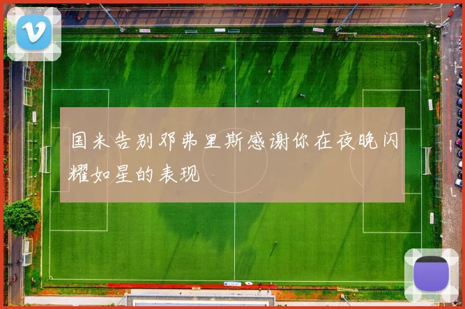 国米告别邓弗里斯感谢你在夜晚闪耀如星的表现