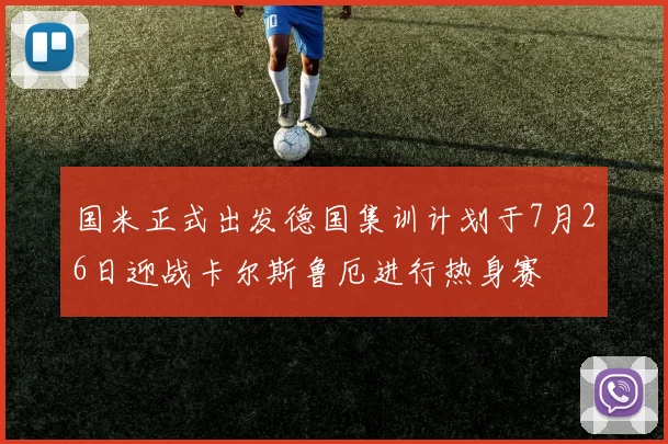 国米正式出发德国集训计划于7月26日迎战卡尔斯鲁厄进行热身赛