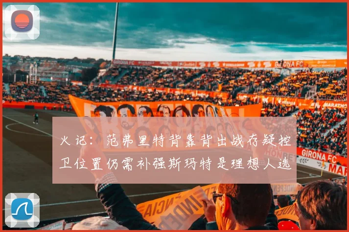 火记：范弗里特背靠背出战存疑控卫位置仍需补强斯玛特是理想人选