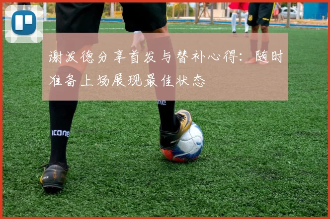 谢泼德分享首发与替补心得：随时准备上场展现最佳状态