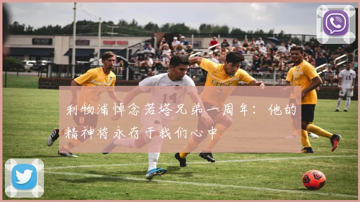 利物浦悼念若塔兄弟一周年：他的精神将永存于我们心中