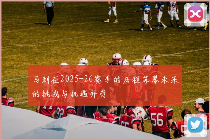 马刺在2025-26赛季的历程落幕未来的挑战与机遇并存