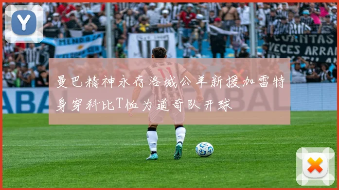 曼巴精神永存洛城公羊新援加雷特身穿科比T恤为道奇队开球