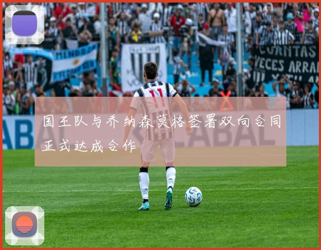 国王队与乔纳森莫格签署双向合同正式达成合作